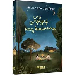 Книга Хрущі над вишнями - Ярослава Литвин (553127)
