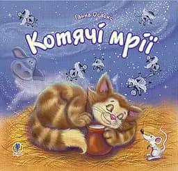 Котячі мрії - Осадко Ганна Володимирівна (978-966-408-457-1)