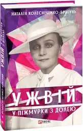 Ужвій. У піжмурки з долею