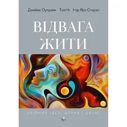 Відвага жити - Ігор Яро Старак