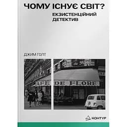 Чому існує світ? Екзистенційний детектив - Джим Голт