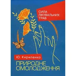 Природне омолодження. Сила лікувальних трав