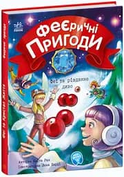 Книга "Феєричні пригоди. Феї та різдвяне диво" Автор Юліта Ран