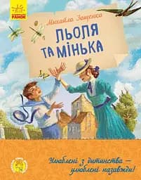 Улюблена книга дитинства: Льоля та Мінька (українською)
