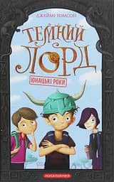Темний Лорд. Юнацькі роки - Джеймі Томсон
