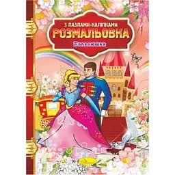 Раскраска с пазлами-наклейками Апельсин Золушка РМ-25-07