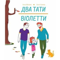 Дитяча книга Два тати Віолетти - Емілі Шазран (Z104121У)