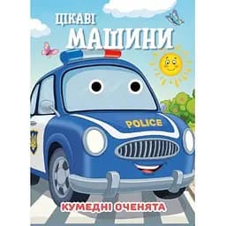 Книга «Забавные глазки» «Интересные машины» С07092505, 10 страниц