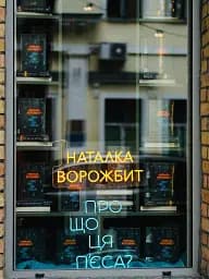 Про що ця п’єса? - Наталка Ворожбит - мініатюра 12