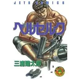 Манга Hakusensha Jets Comics Kentaro Miura Berserk Берсерк Том 02 (на японском языке) HJC B 02