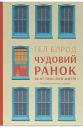 Чудовий ранок. Як не проспати життя (9-те видання, оновлене та доповнене) - Гел Елрод