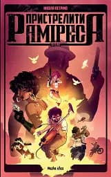 Пристрелити Раміреса. Дія друга - Ніколя Петрімо