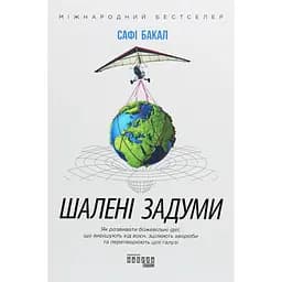 Шалені задуми - Сафі Бакал