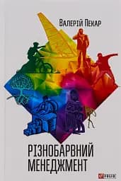 Різнобарвний менеджмент