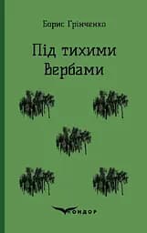 Під тихими вербами. Повість - Борис Грінченко - мініатюра 1