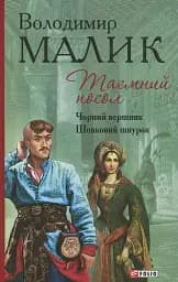 Таємний посол. Чорний вершник. Шовковий шнурок. Книга 3-4