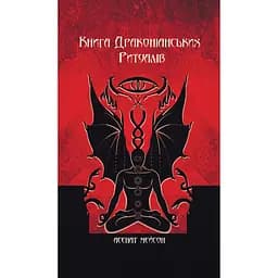 Книга Драконианских Ритуалов – Асенат Мейсон