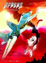 Привид Києва