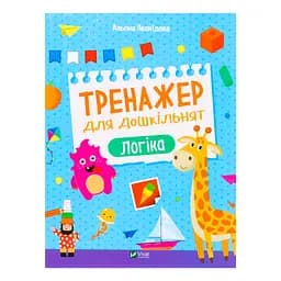 Тренажер для дошкільнят. Логіка - Альона Леонідова
