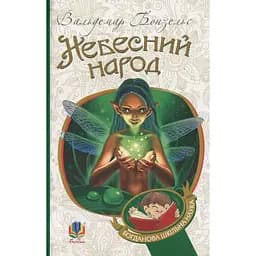 Небесний народ - Вальдемар Бонзельс (978-966-10-2928-5)