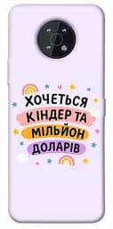 Чохол Demsky Хочу кіндер для Nokia G50