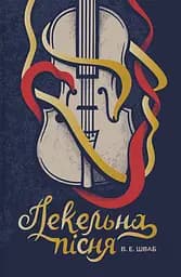 Пекельна пісня - Вікторія Елізабет Шваб