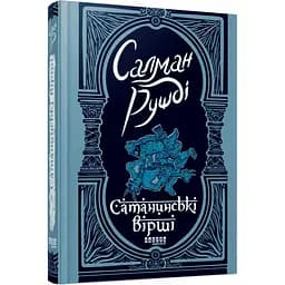 Сатанинські вірші - Салман Рушді (519070)