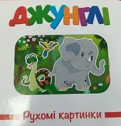 Книга Рухомі картинки. Джунглі kni0003624