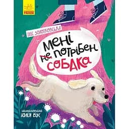 Мені не потрібен собака - Таїс Золотковська (Ч1085001У)