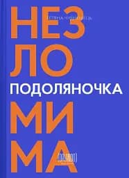 Подоляночка. Незломима