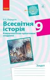 Всесвітня історія. 9 клас. Компетентнісно орієнтовані завдання