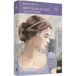 Книга Нортенґерське абатство - Джейн Остін (Урбіно)