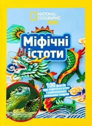 Міфічні істоти. 100 фактів про міфічних істот і неймовірних реальних тварин