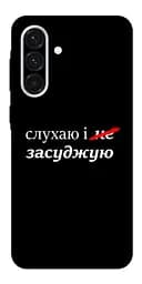 Чохол Demsky Слухаю і... для Samsung Galaxy A56 5G