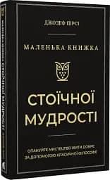 Маленька книжка стоїчної мудрості - мініатюра 3