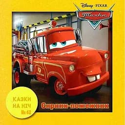 Книга Казки на ніч. Тачки. Сирник-пожежник. (Егмонт)