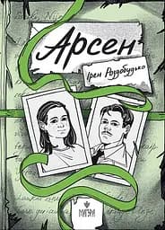 Арсен - Ірен Роздобудько