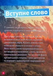Міфічні істоти. 100 фактів про міфічних істот і неймовірних реальних тварин - мініатюра 5