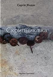 Скрипниківка