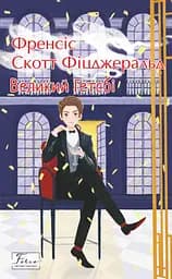 Великий Гетсбі