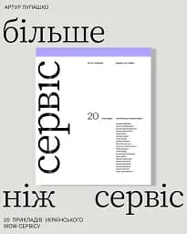 Більше ніж сервіс