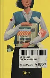 Дівчина з крамнички - Саяка Мурата