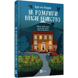 Книга Віват Як розкрити власне вбивство / Крістен Перрін українською kni0004309