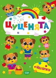 Щасливі звірята. Цуценята (+наліпки)