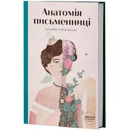 Книга Анатомія письменниці. Упорядниця - Слава Світова (Creative Women Publishing)