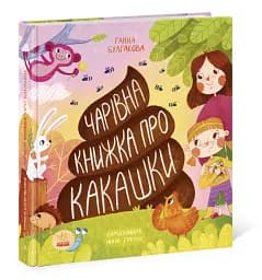 Чарівна книжка про какашки - мініатюра 2