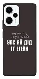 Чохол Demsky Упс ай дід іт егейн для Xiaomi Poco F5 / Note 12 Turbo