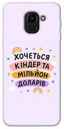 Чохол Demsky Хочу кіндер для Samsung J600F Galaxy J6 (2018)
