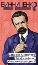 Записки Кирпатого Мефістофеля. Федько-­халамидник