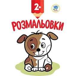 Книга Книжковий хмарочос Посмотри и раскрась Щенок (402993)